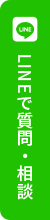 LINEで質問・相談