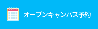 オープンキャンパス予約