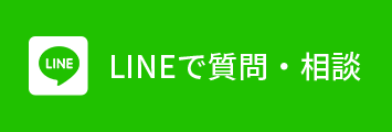 LINEで質問・相談