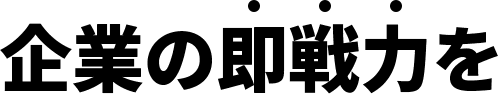 企業の即戦力を