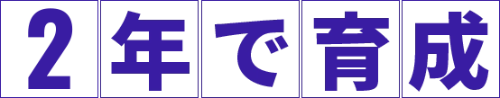 2年で育成