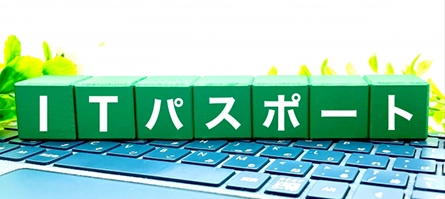 ITパスポート試験