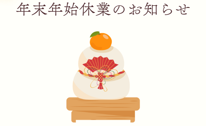 年末年始休業のお知らせ