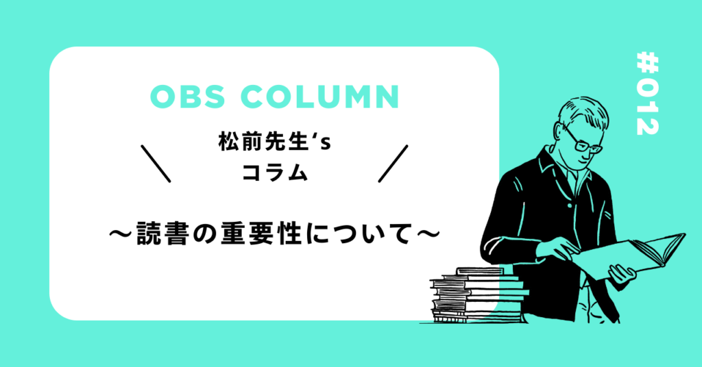 今月のOBSコラム#012