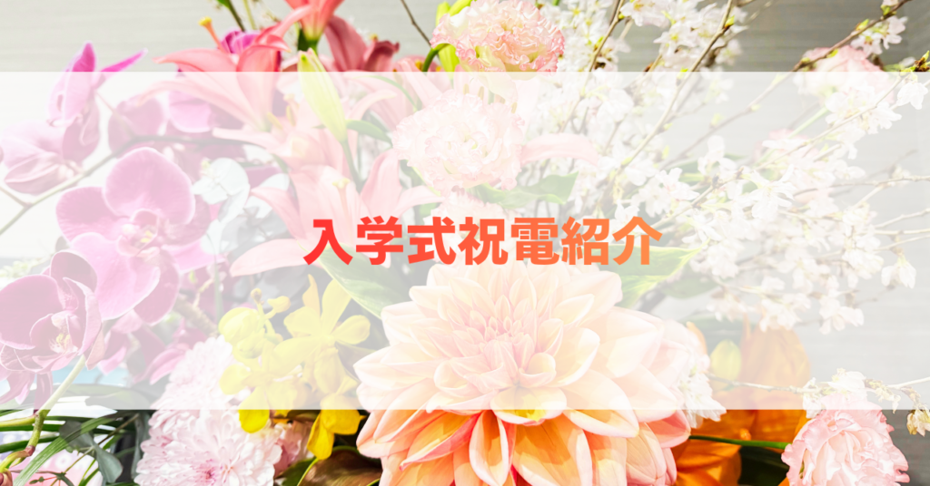 第２回 入学式_祝電メッセージ紹介