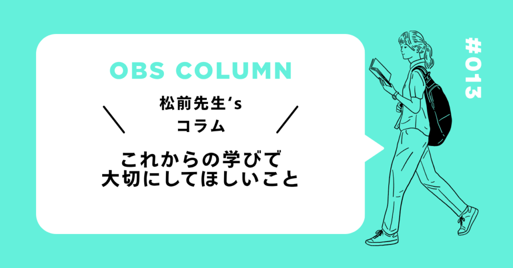 今月のOBSコラム#013