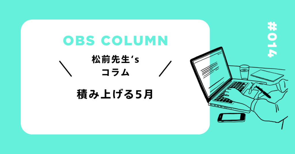今月のOBSコラム#014