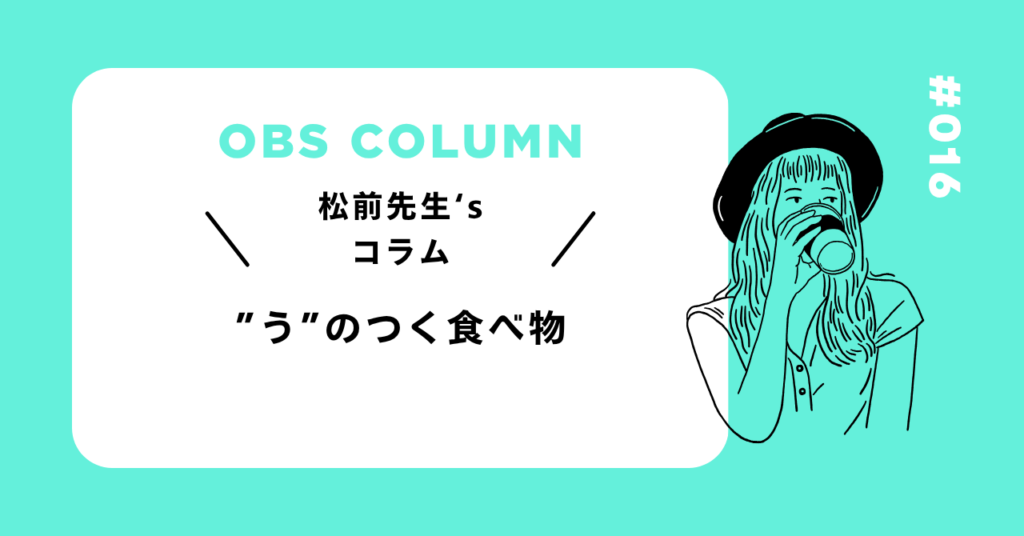 今月のOBSコラム#016