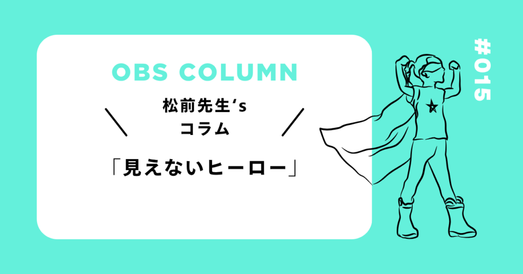 今月のOBSコラム#015