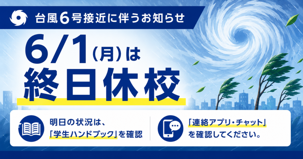 【重要】台風6号接近に伴う休校について