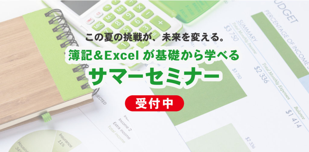 夏休みで差がつく！簿記＆Excelが学べるサマーセミナー開催！