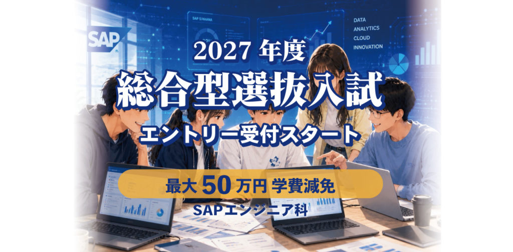 【2027年度 総合型選抜入試スタート！】