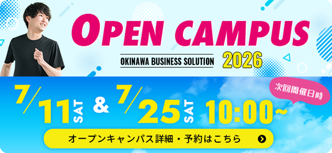 オープンキャンパス