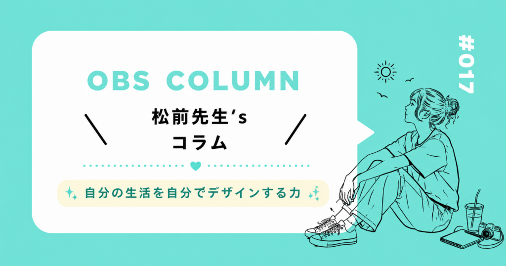 今月のOBSコラム#017