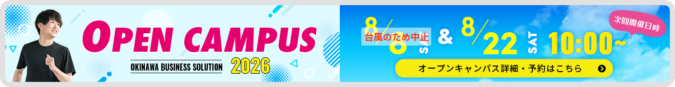 オープンキャンパス