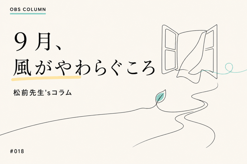 今月のOBSコラム#018