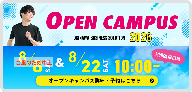 オープンキャンパス