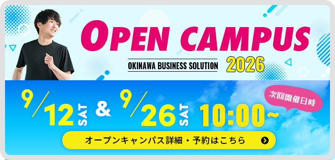 オープンキャンパス
