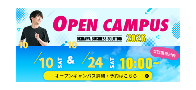 オープンキャンパス