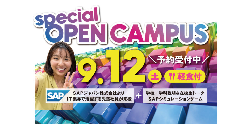 【9/12開催】SAPジャパン社員が来校！これからのIT人材とキャリアを考える「未来発見DAY」