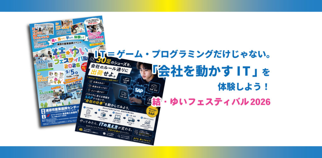 【9/5開催】「会社を動かすIT」をゲームで体験！結ゆいフェスタに出展します