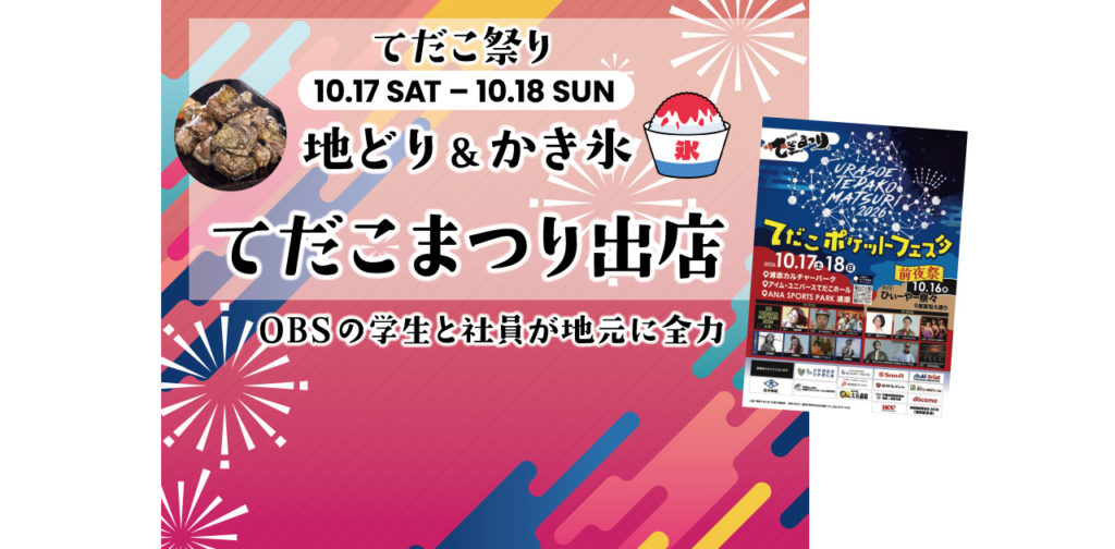 【10/17・18】今年もてだこ祭りに出店！OBS社員＆学生が地元・浦添を盛り上げます！