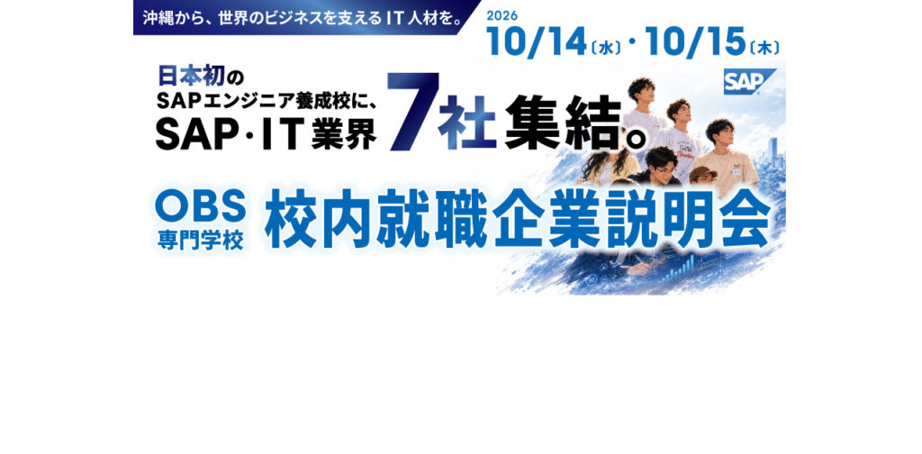 OBS学生のためにIT企業7社が集結！「校内企業説明会」を開催！
