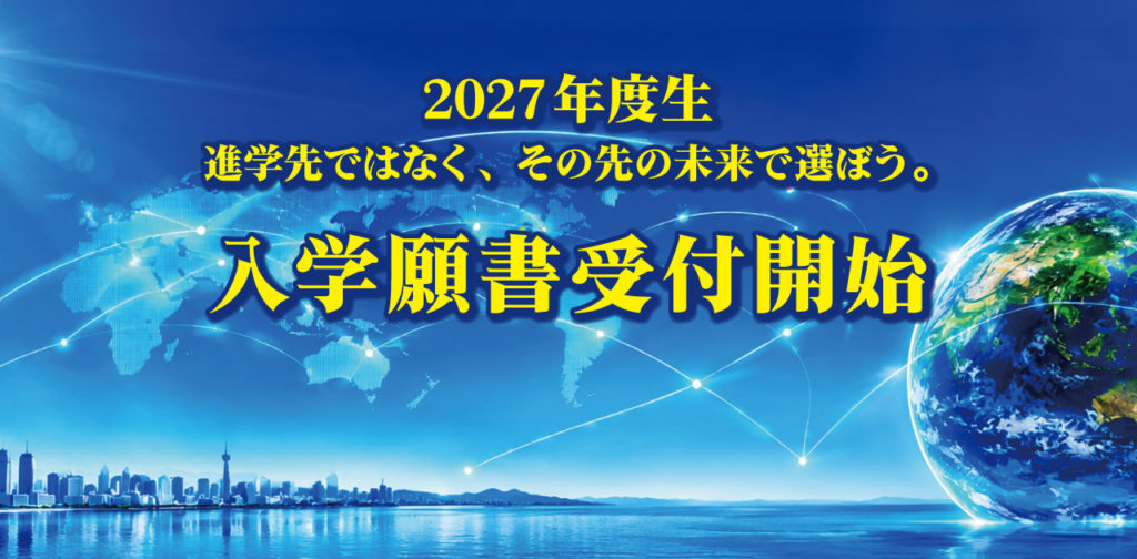 10月1日より、2027年度 入学願書受付スタート！